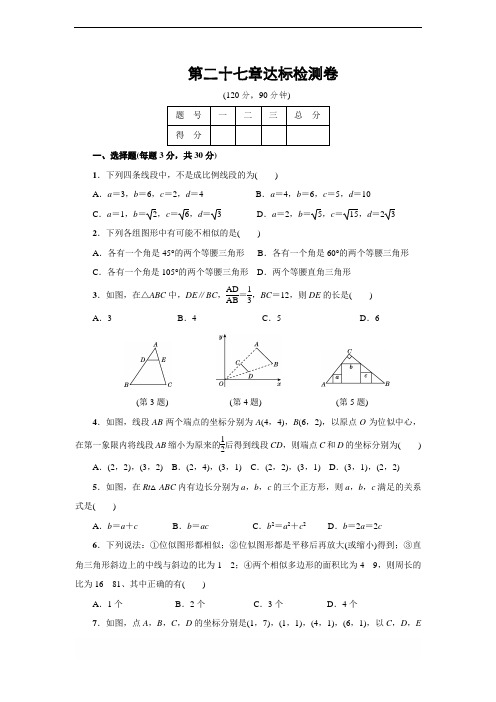 人教版八年级数学上册 第27章 相似 2018年春达标检测卷(含答案)