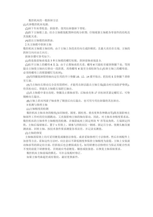 数控机床的一般拆卸方法