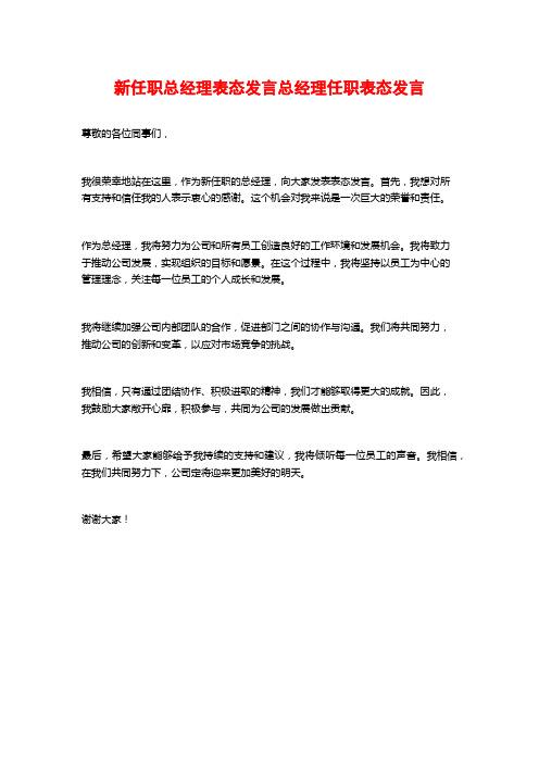 新任职总经理表态发言总经理任职表态发言