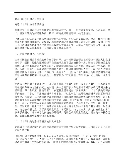 [略,论,尔雅,其他论文文档]略论《尔雅》的语言学价值