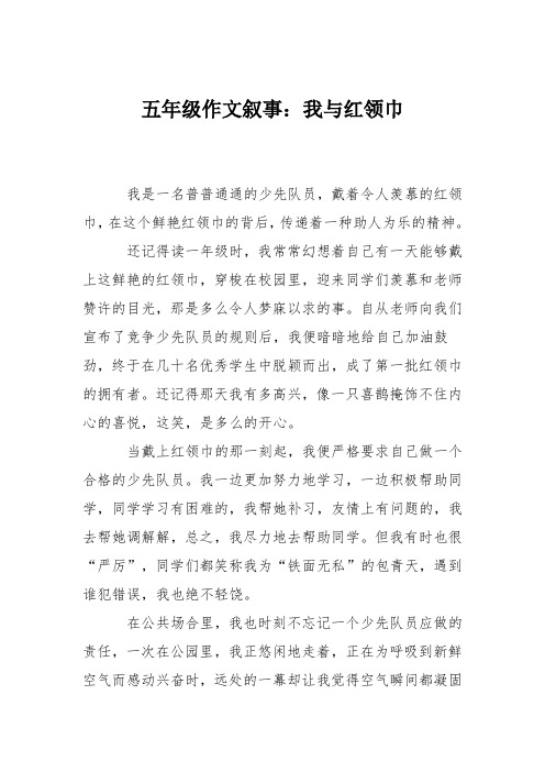 五年级作文叙事：我与红领巾_11111111111114