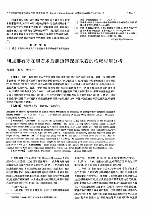 利胆排石方在胆石术后胆道镜探查取石的临床应用分析