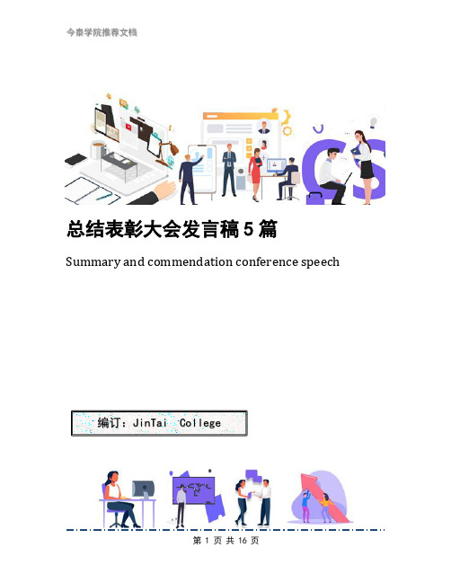 总结表彰大会发言稿5篇