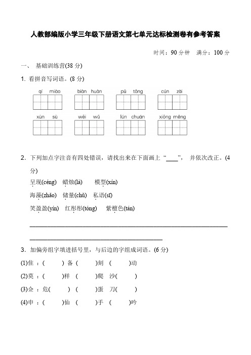 人教部编版小学三年级下册语文第七单元达标检测卷有参考答案