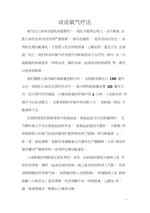 谈谈氧气疗法