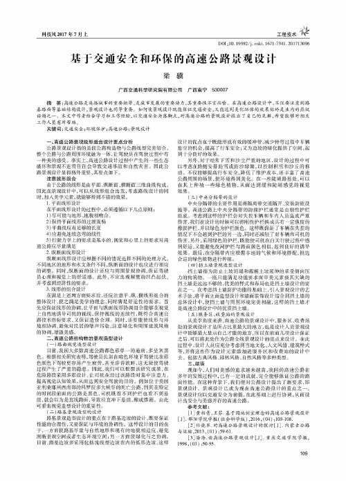 基于交通安全和环保的高速公路景观设计