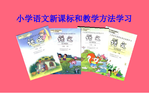 小学语文新课标和教学方法学习ppt课件