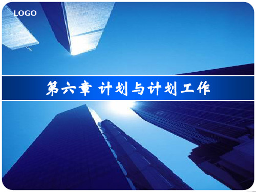 第六章-计划与计划工作精品PPT课件
