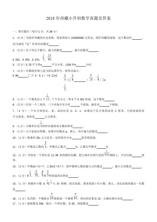 2018年西藏小升初数学真题及答案