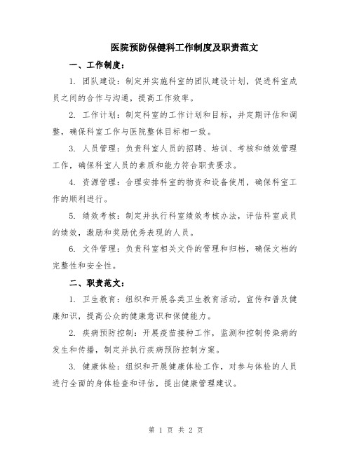 医院预防保健科工作制度及职责范文