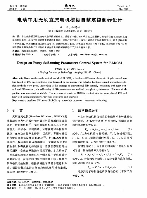 电动车用无刷直流电机模糊自整定控制器设计
