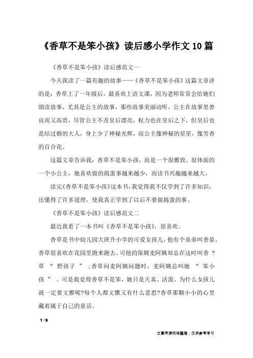 《香草不是笨小孩》读后感小学作文10篇_作文素材