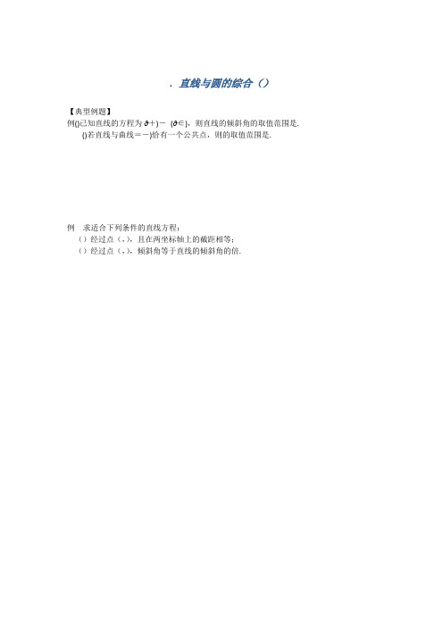 高三数学一轮同步训练直线与圆的综合(1) Word版含答案