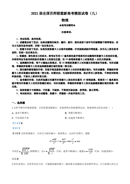 2021届全国百师联盟新高考模拟试卷(九)物理试题