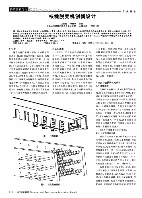 核桃脱壳机创新设计