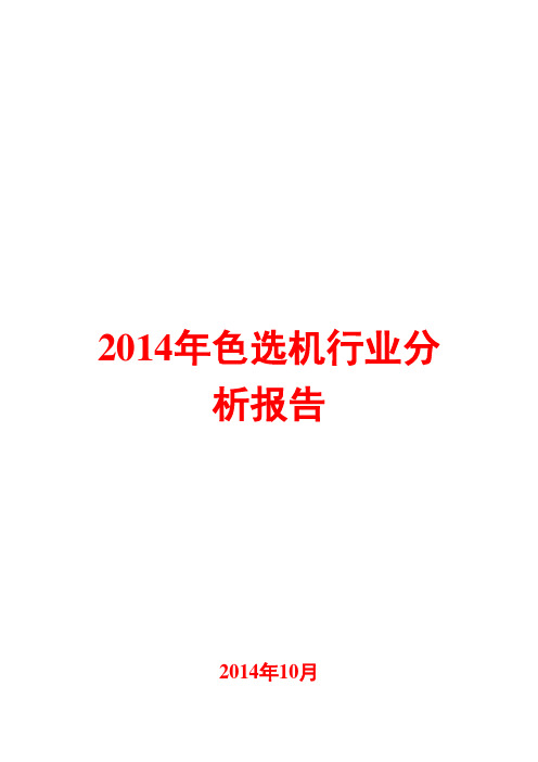 2014年色选机行业分析报告