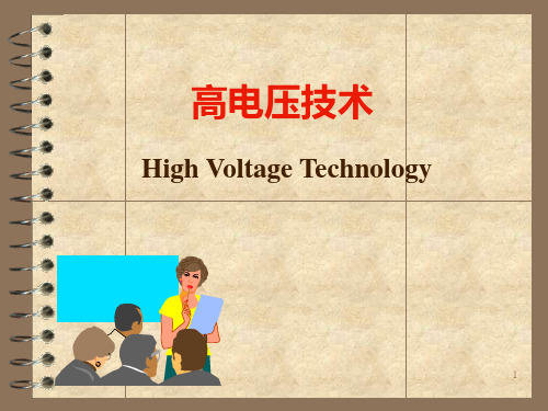 2高电压技术第二章