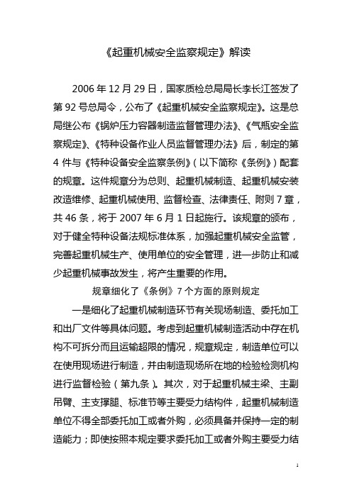 起重机械安全监察规定解读