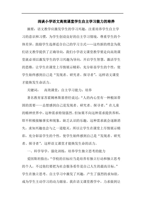 浅谈小学语文高效课堂学生自主学习能力的培养
