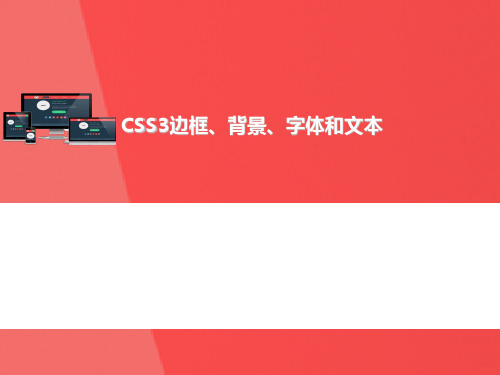 CSS3背景、边框、字体和文本