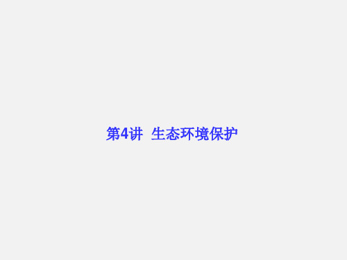 高考地理 一轮复习 旅游地理 6.4生态环境保护