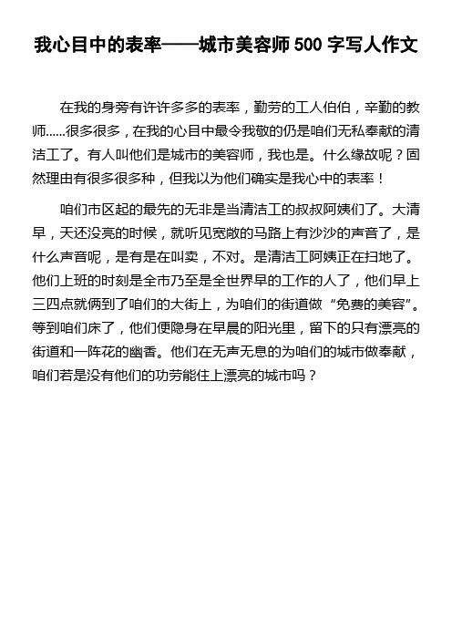 我心目中的表率——城市美容师500字写人作文