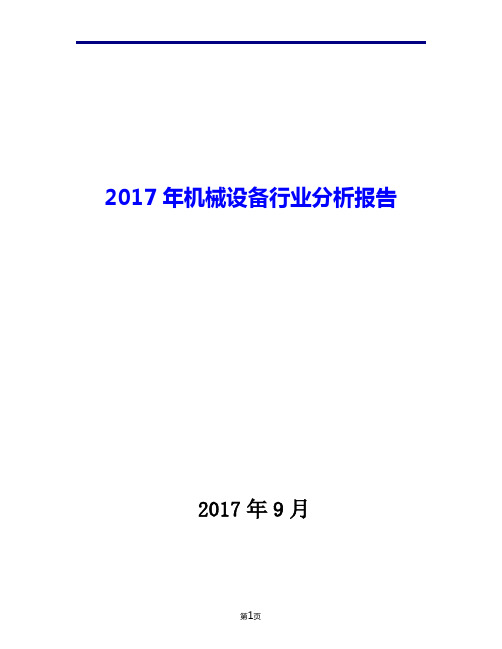 2017年机械设备行业现状发展及趋势分析报告