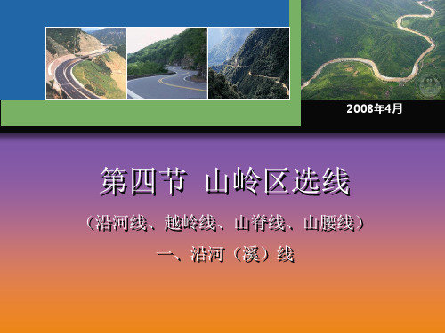 公路选线——沿河(溪)线