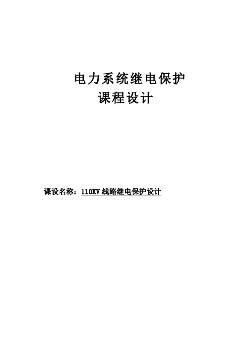 【精编完整版】110KV线路继电保护设计毕业论文