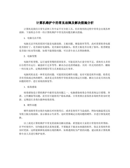 计算机维护中的常见故障及解决措施分析