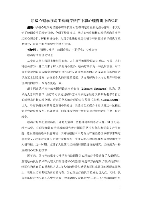 积极心理学视角下绘画疗法在中职心理咨询中的运用