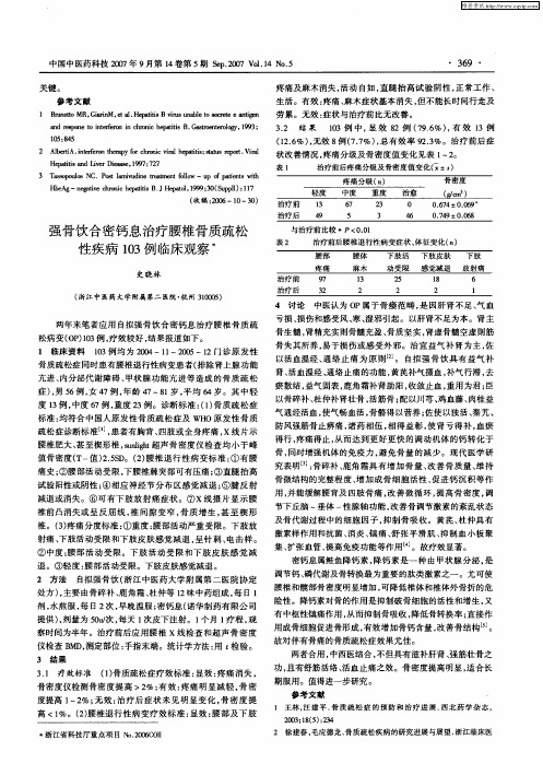 强骨饮合密钙息治疗腰椎骨质疏松性疾病103例临床观察