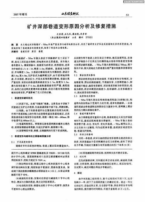 矿井深部巷道变形原因分析及修复措施