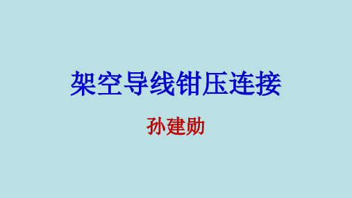 架空导线钳压连接