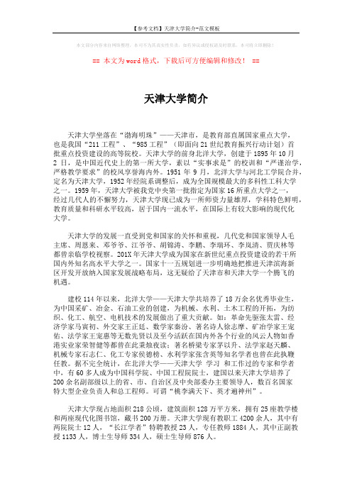 【参考文档】天津大学简介-范文模板 (8页)