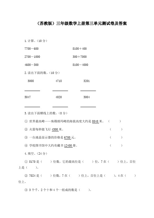 (苏教版)三年级数学上册第三单元测试卷及答案