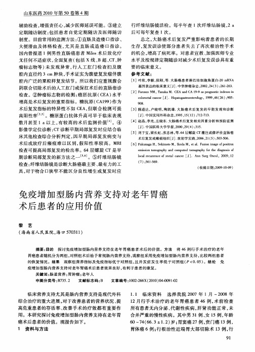 免疫增加型肠内营养支持对老年胃癌术后患者的应用价值
