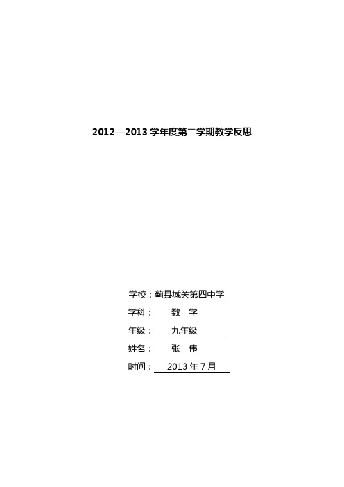2012-2013学年度第二学期教学反思