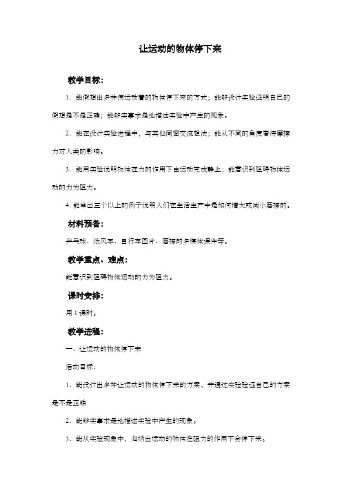 翼教版科学四下让运动的物体停下来1