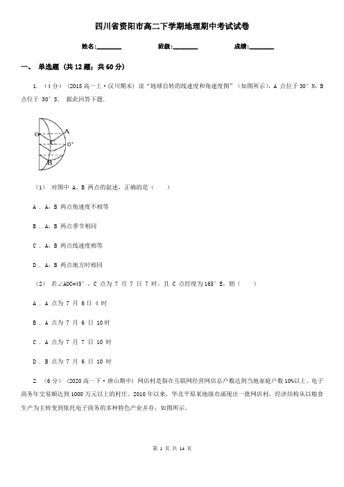 四川省资阳市高二下学期地理期中考试试卷