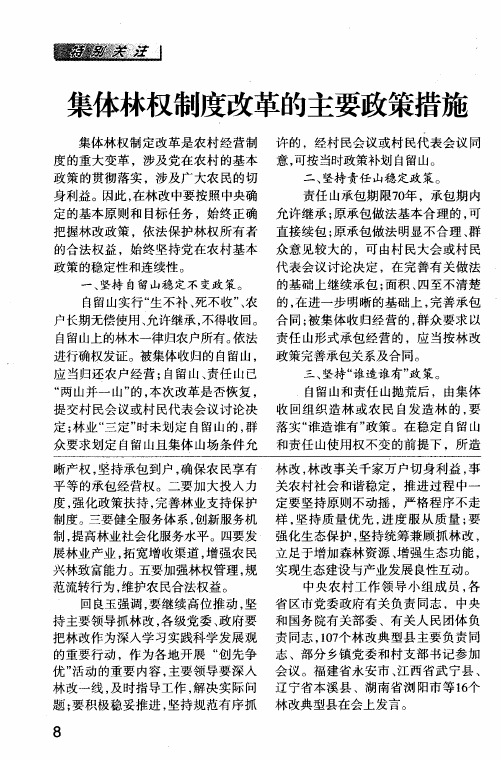 集体林权制度改革的主要政策措施