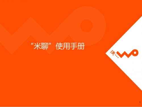 米聊微博使用手册