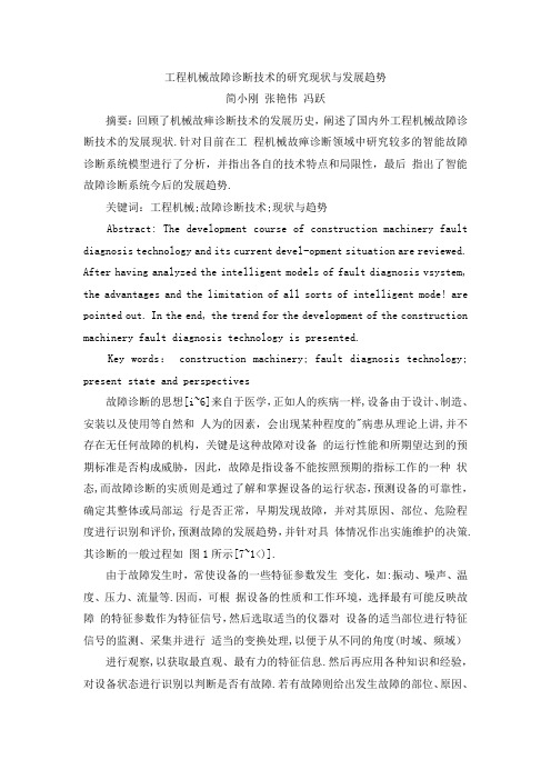 工程机械故障诊断技术的研究现状与发展趋势