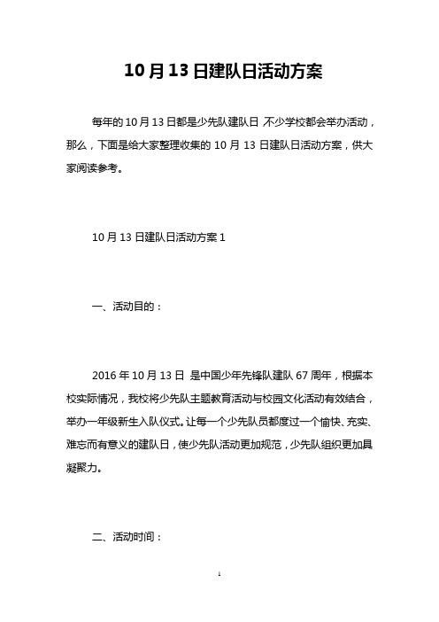 10月13日建队日活动方案