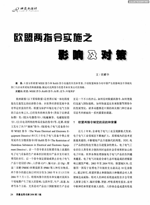 欧盟两指令实施之影响及对策
