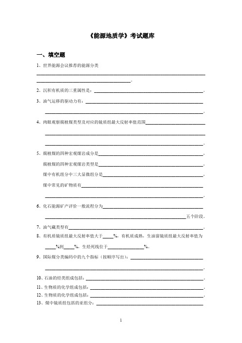 能源地质学试题库