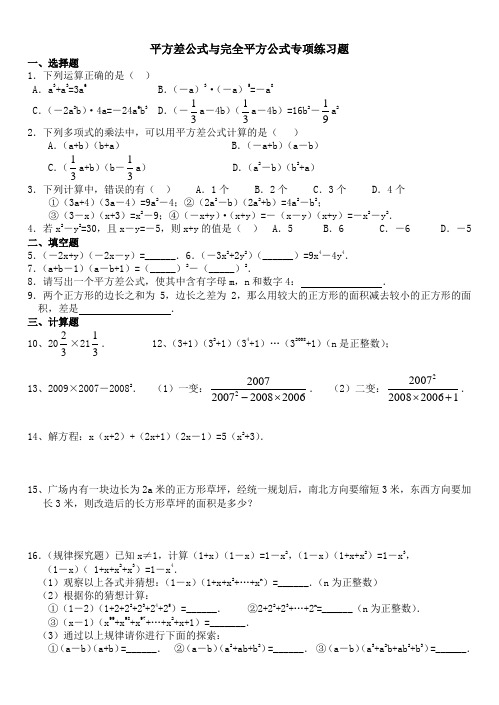 平方差公式与完全平方公式专项练习题
