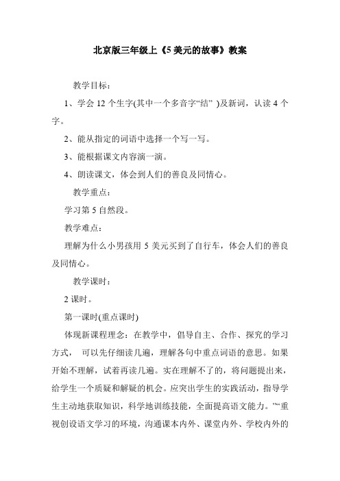 最新北京版三年级上《5美元的故事》教案