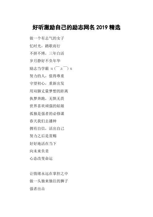 好听激励自己的励志网名2019精选