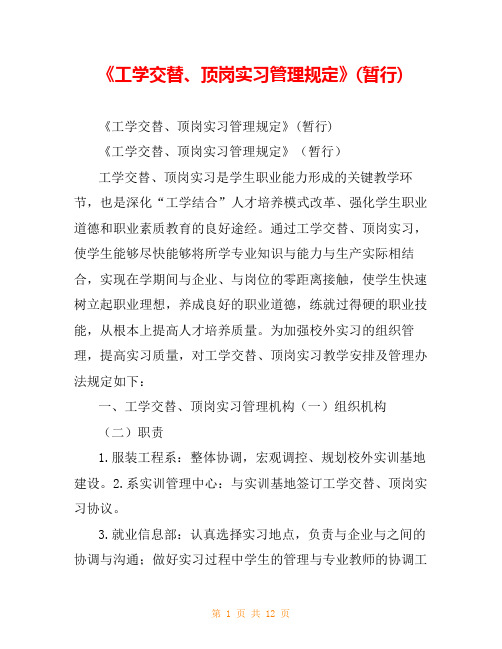 《工学交替、顶岗实习管理规定》(暂行)